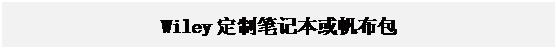 文本框: Wiley定制笔记本或帆布包